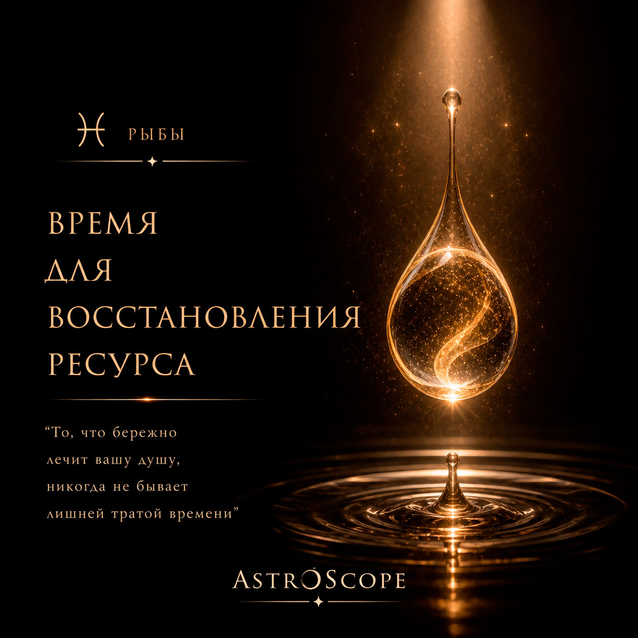 ♓ Рыбы, энергия 8 мая: Время для восстановления ресурса