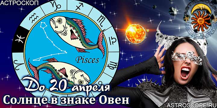 Гороскоп Рыбы сезон Овна до 20 апреля 2023