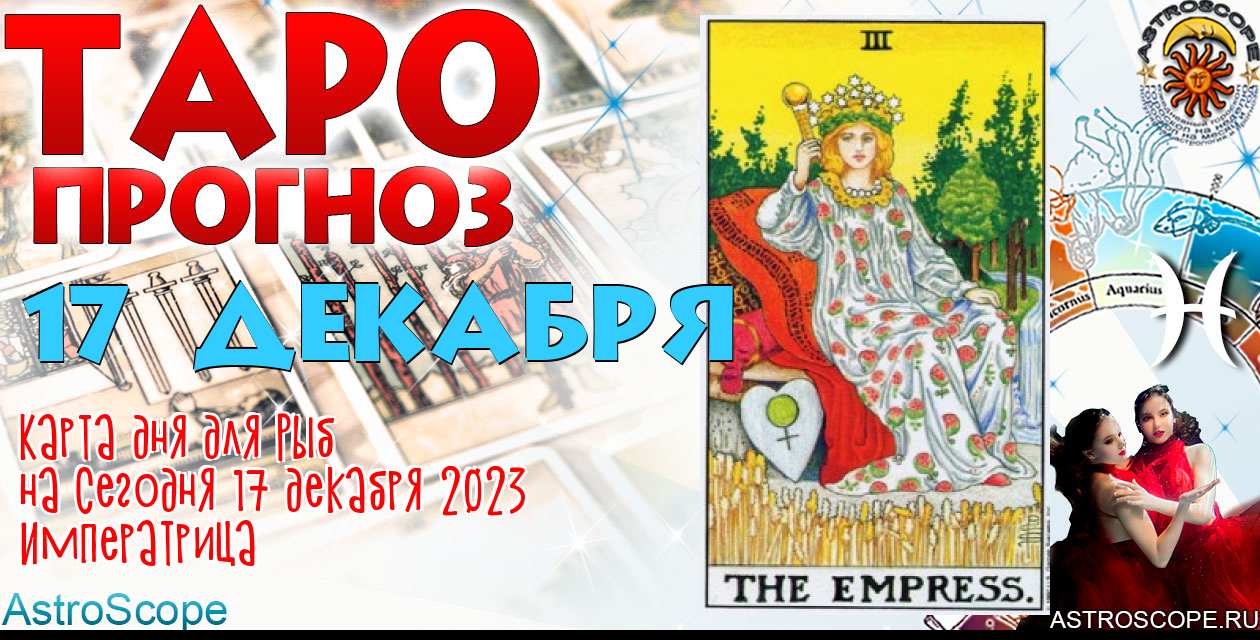 https://astroscope.ru/news/12/taro-goroskop.html