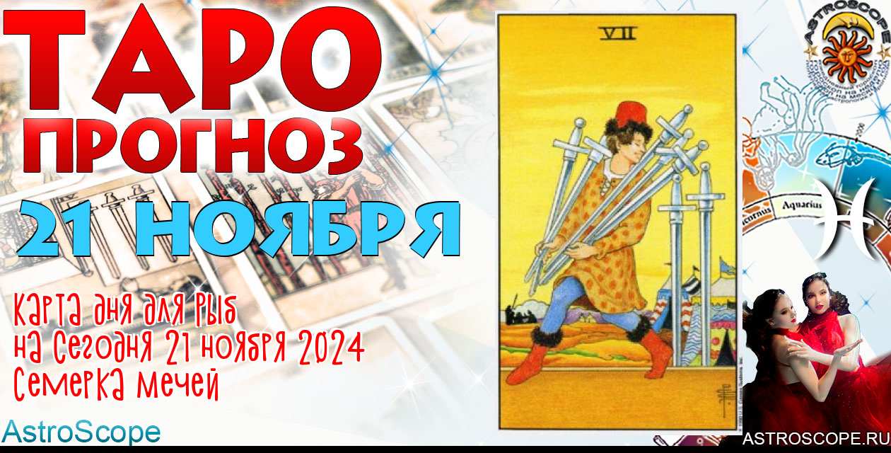 Таро прогноз Рыб на сегодня 21 ноября 2024