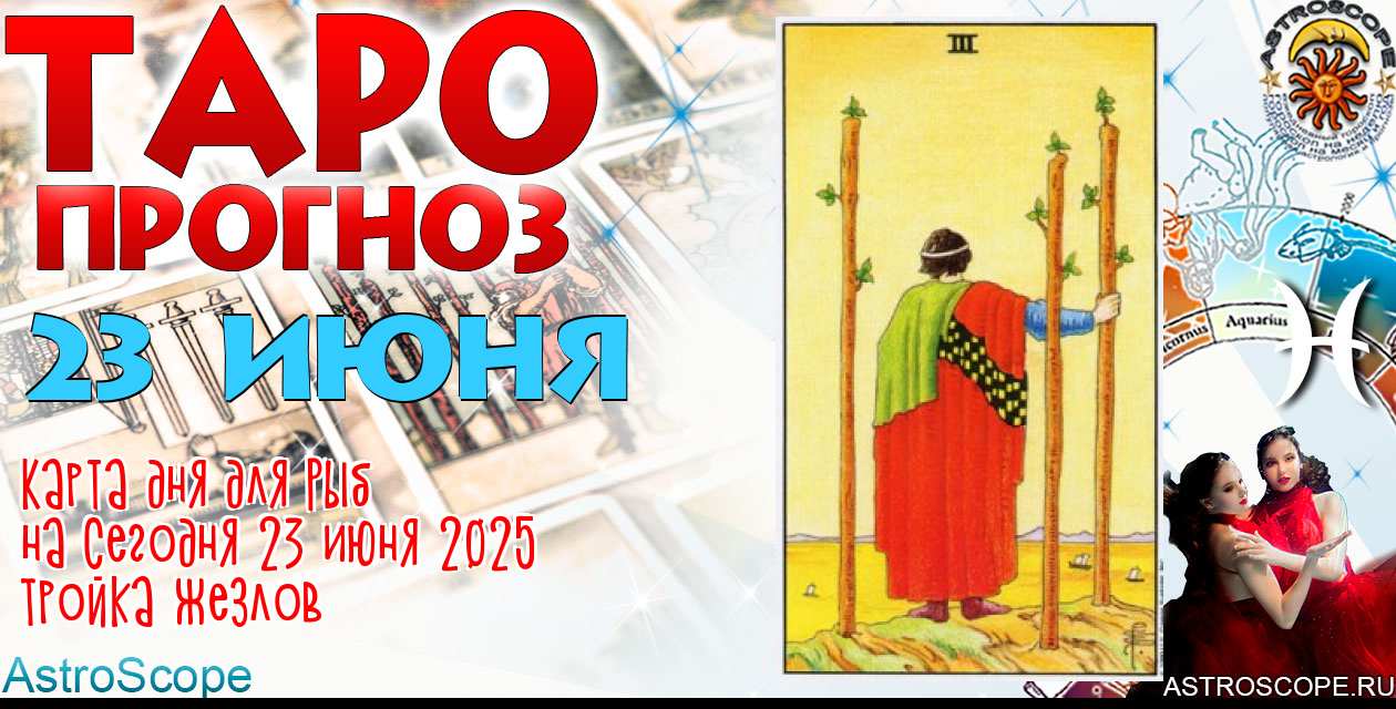 Таро прогноз Рыб на сегодня 23 июня 2025
