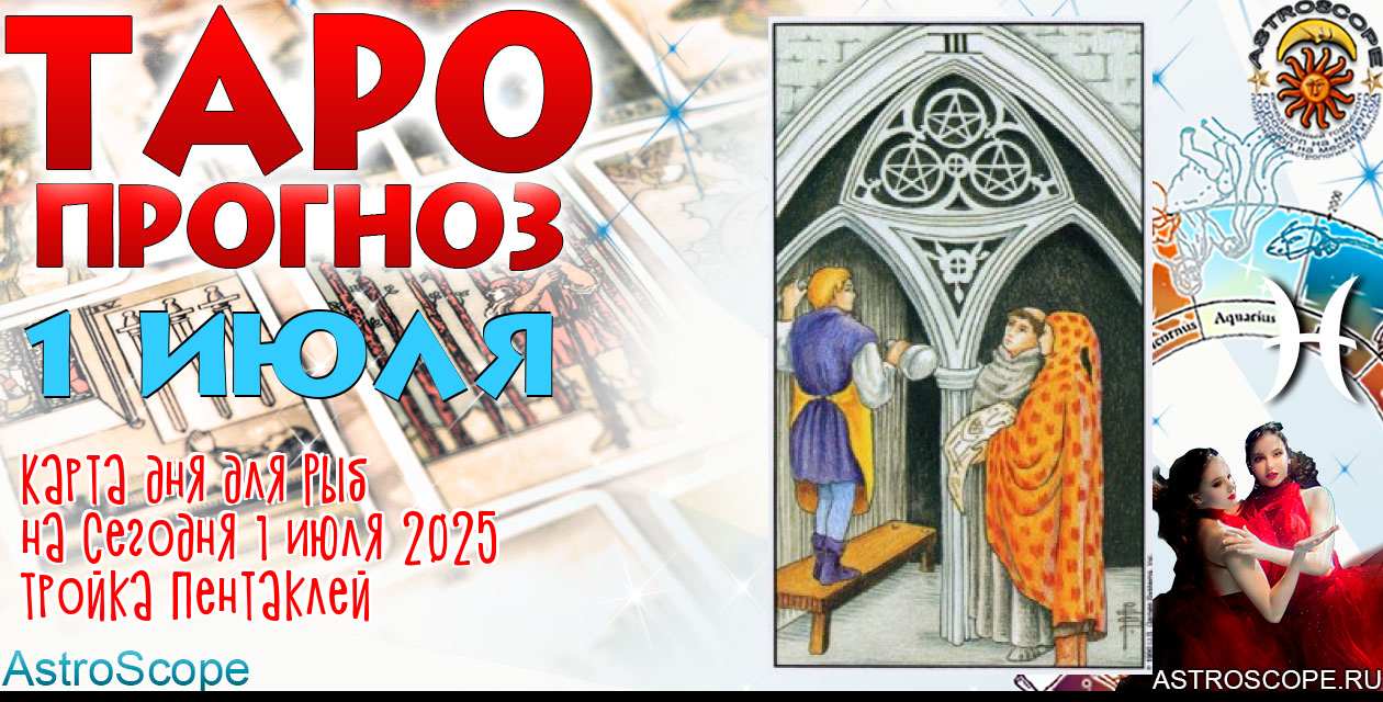 Таро прогноз Рыб на сегодня 1 июля 2025