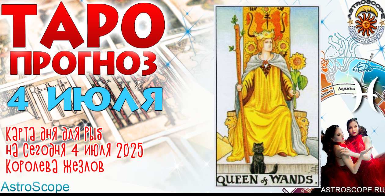 Таро прогноз Рыб на сегодня 4 июля 2025