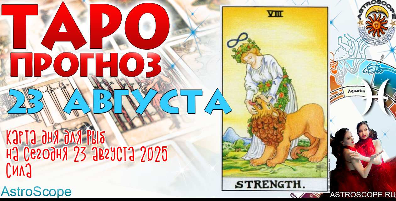 Таро прогноз Рыб на сегодня 23 августа 2025