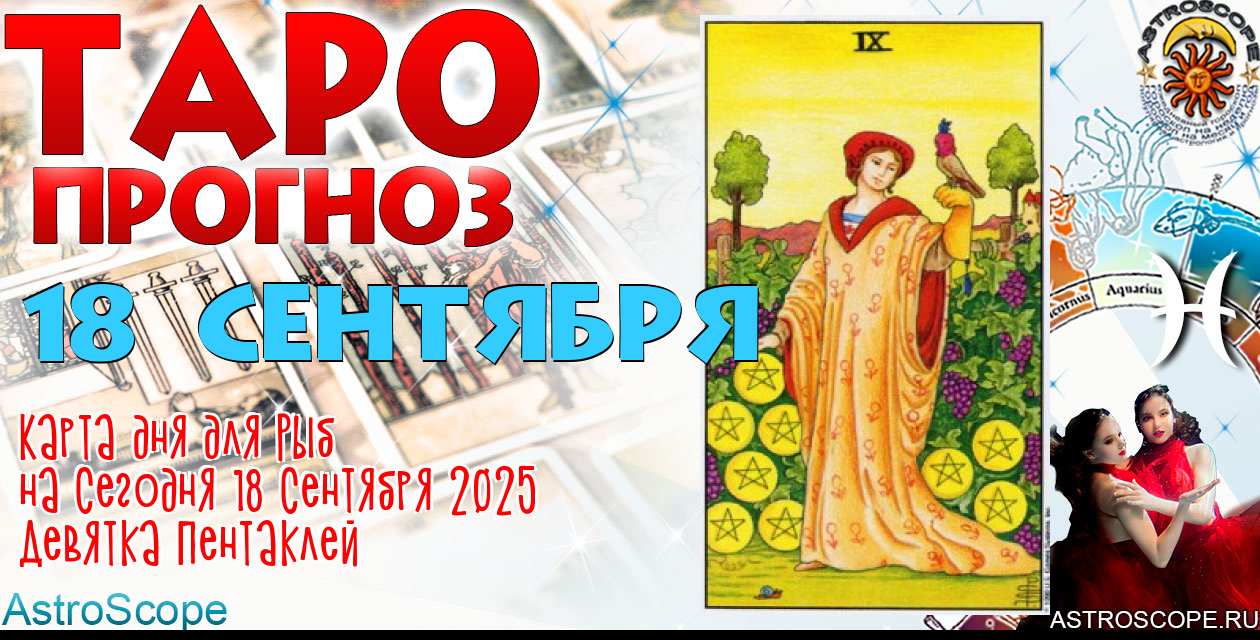 Таро прогноз Рыб на сегодня 18 сентября 2025