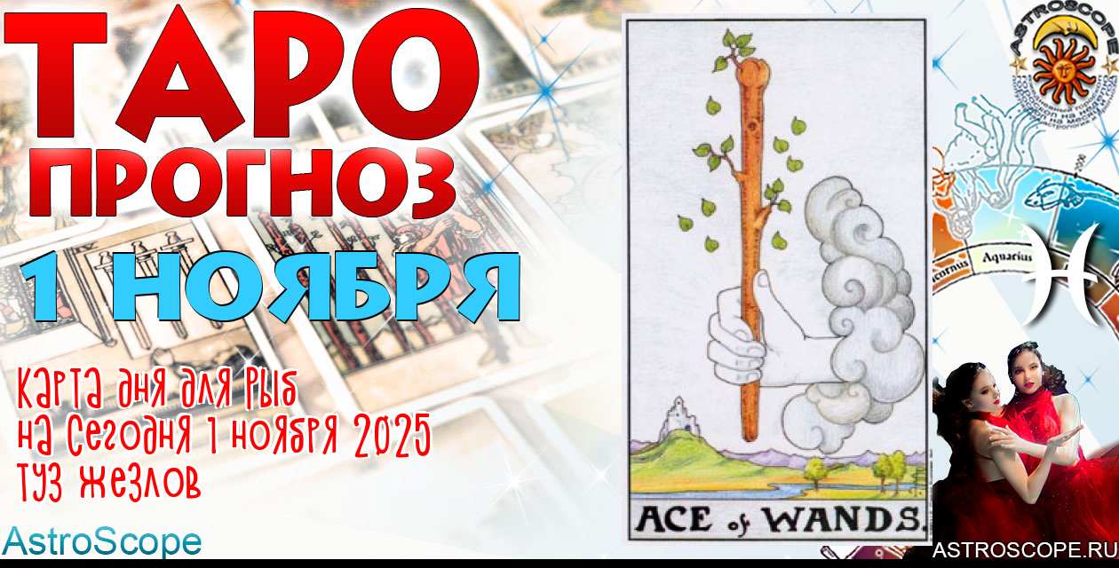 Таро прогноз Рыб на сегодня 1 ноября 2025