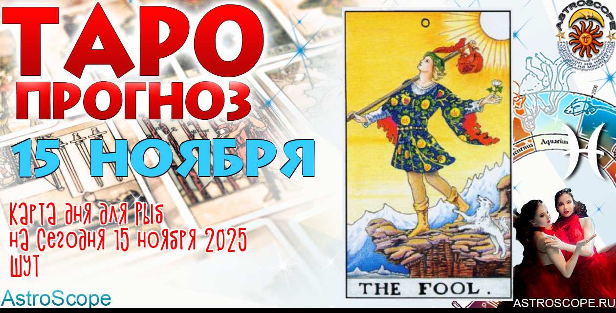 Таро прогноз Рыб на сегодня 15 ноября 2025