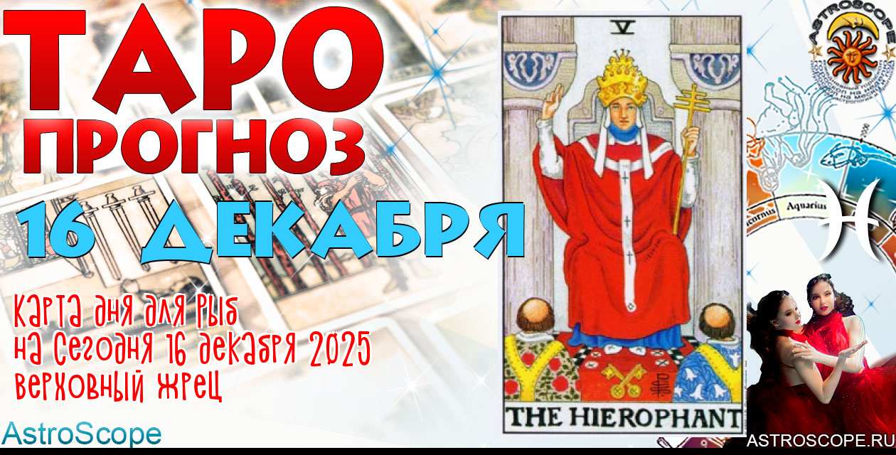 Таро прогноз Рыб на сегодня 16 декабря 2025
