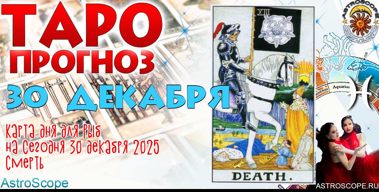 Таро прогноз Рыб на сегодня 30 декабря 2025