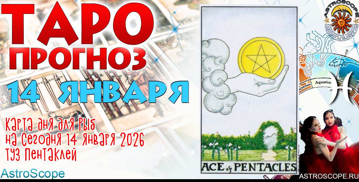 Таро прогноз Рыб на сегодня 14 января 2026