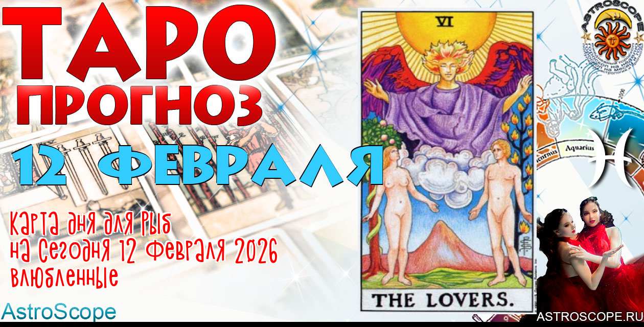 Таро прогноз Рыб на сегодня 12 февраля 2026