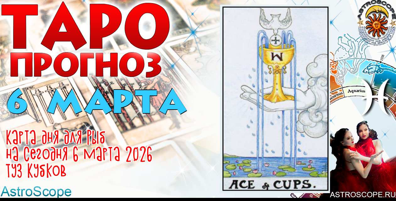 Таро прогноз Рыб на сегодня 6 марта 2026