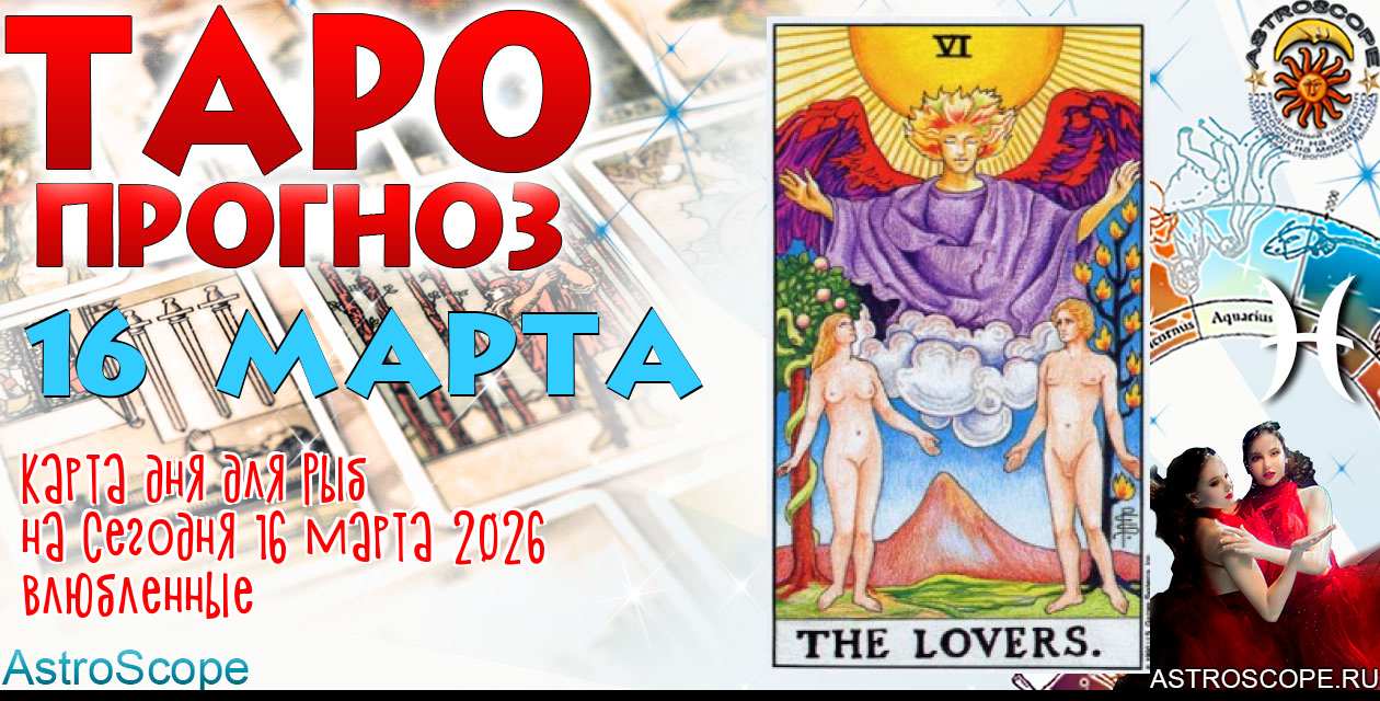 Таро прогноз Рыб на сегодня 16 марта 2026
