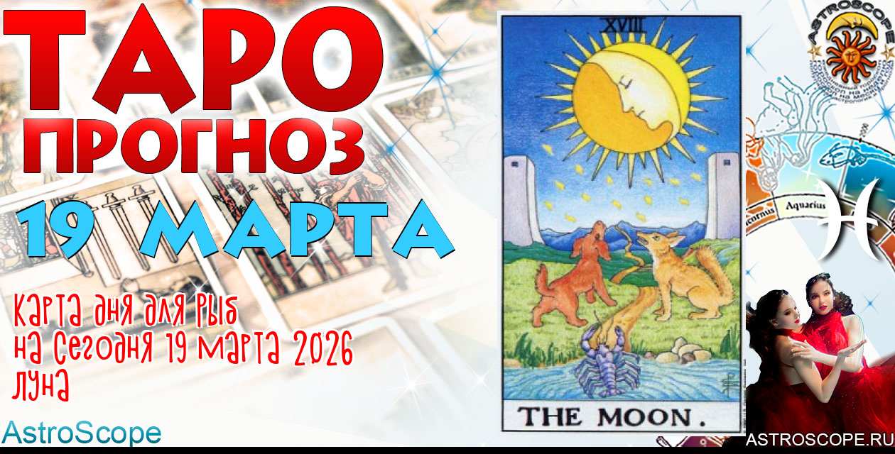 Таро прогноз Рыб на сегодня 19 марта 2026