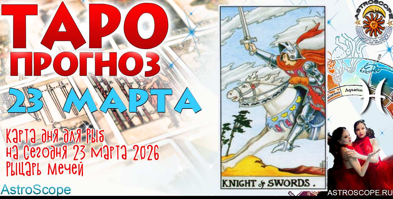 Таро прогноз Рыб на сегодня 23 марта 2026
