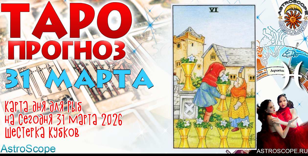 Таро прогноз Рыб на сегодня 31 марта 2026