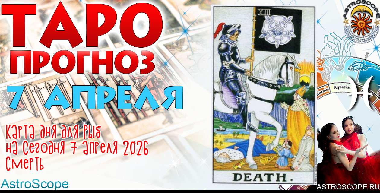 Таро прогноз Рыб на сегодня 7 апреля 2026