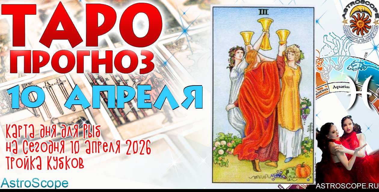 Таро прогноз Рыб на сегодня 10 апреля 2026