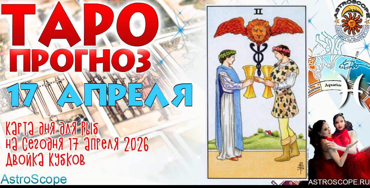 Таро прогноз Рыб на сегодня 17 апреля 2026