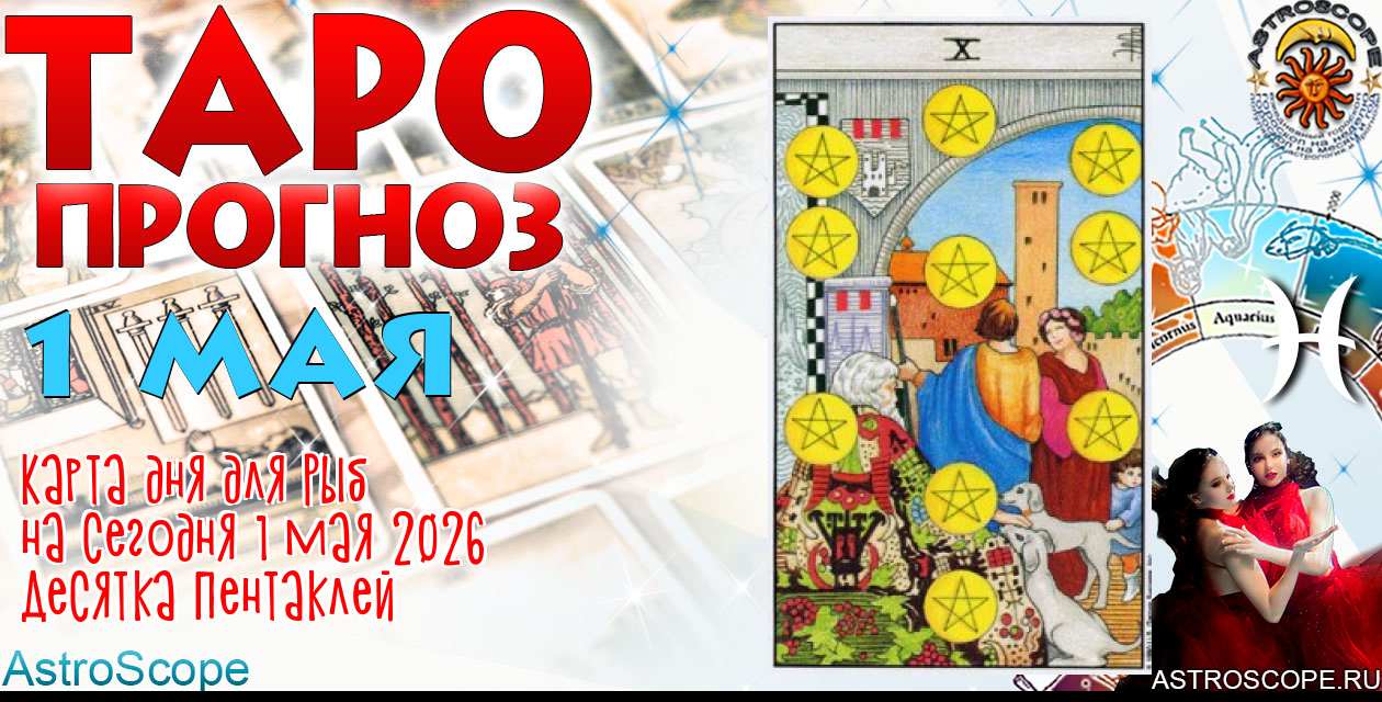 Таро прогноз Рыб на сегодня 1 мая 2026