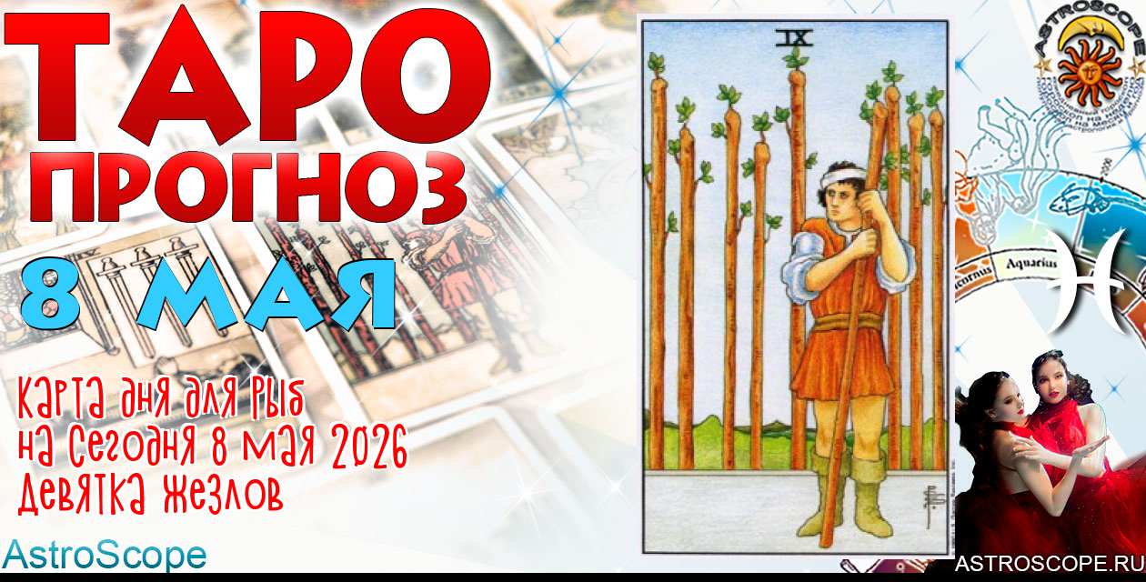 Таро прогноз Рыб на сегодня 8 мая 2026