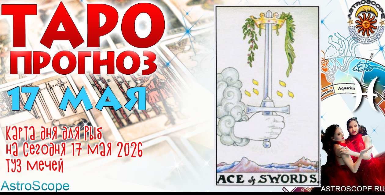 Таро прогноз Рыб на сегодня 17 мая 2026