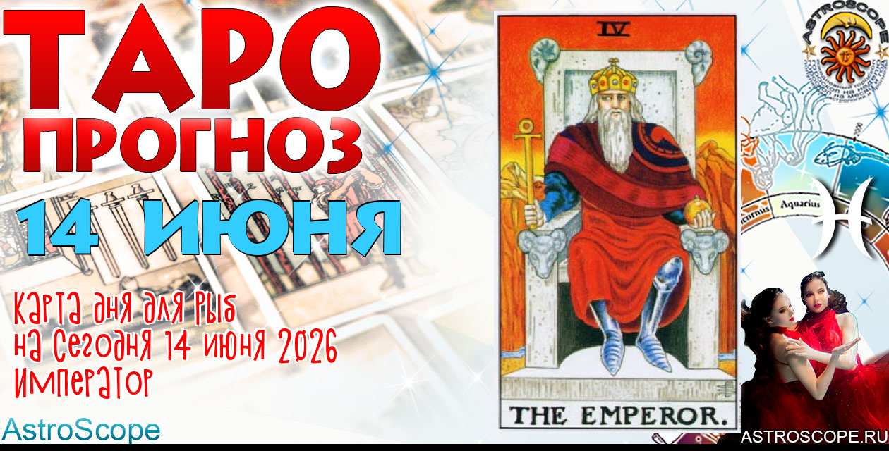 Таро прогноз Рыб на сегодня 14 июня 2026