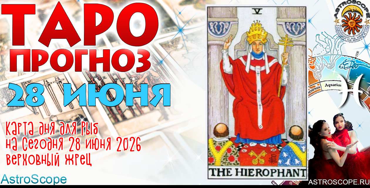 Таро прогноз Рыб на сегодня 28 июня 2026