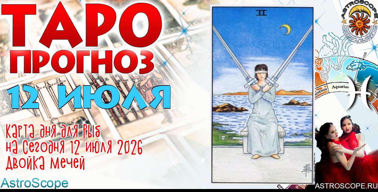 Таро прогноз Рыб на сегодня 12 июля 2026