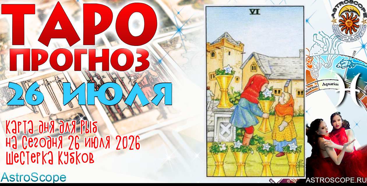 Таро прогноз Рыб на сегодня 26 июля 2026