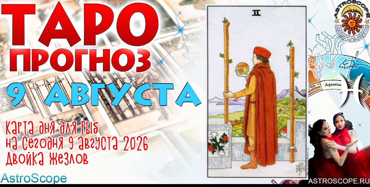 Таро прогноз Рыб на сегодня 9 августа 2026