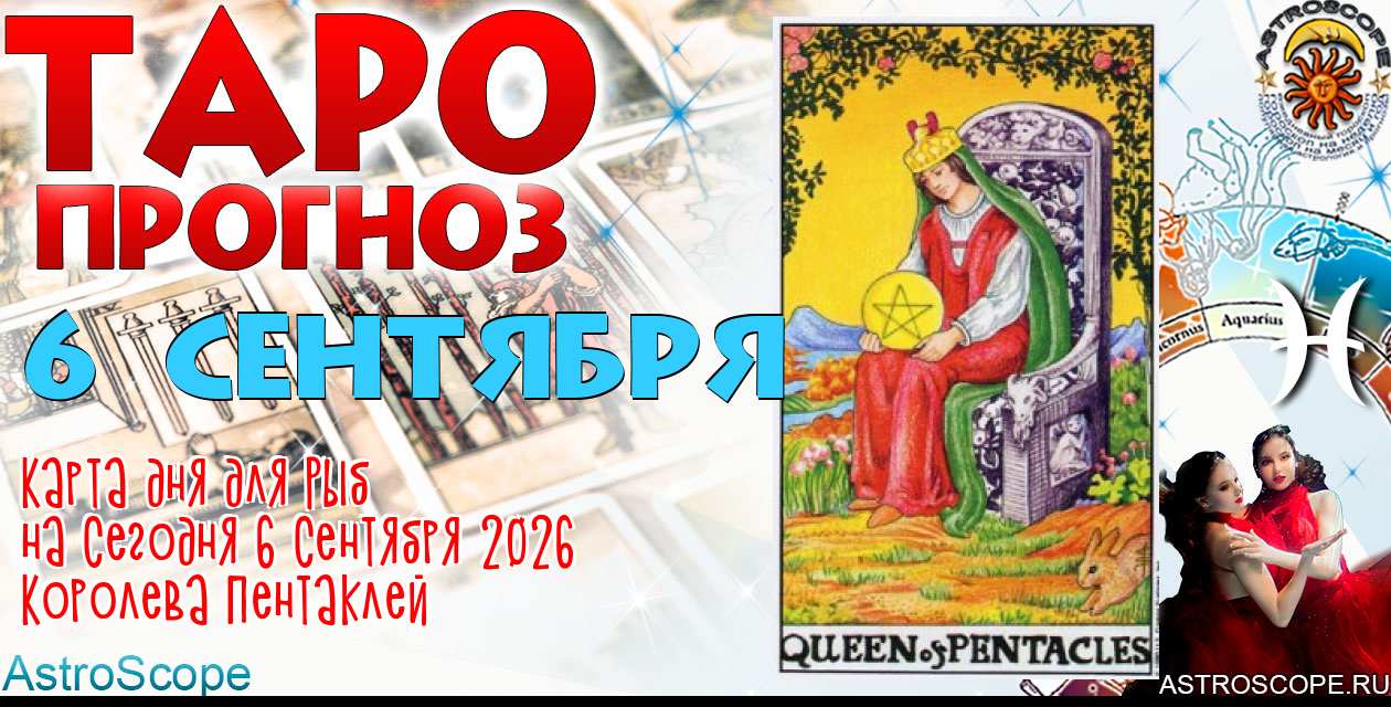 Таро прогноз Рыб на сегодня 6 сентября 2026