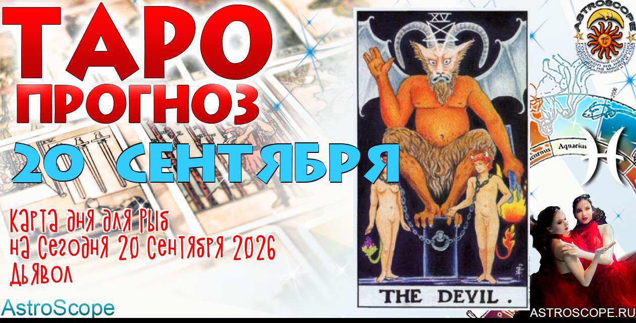 Таро прогноз Рыб на сегодня 20 сентября 2026