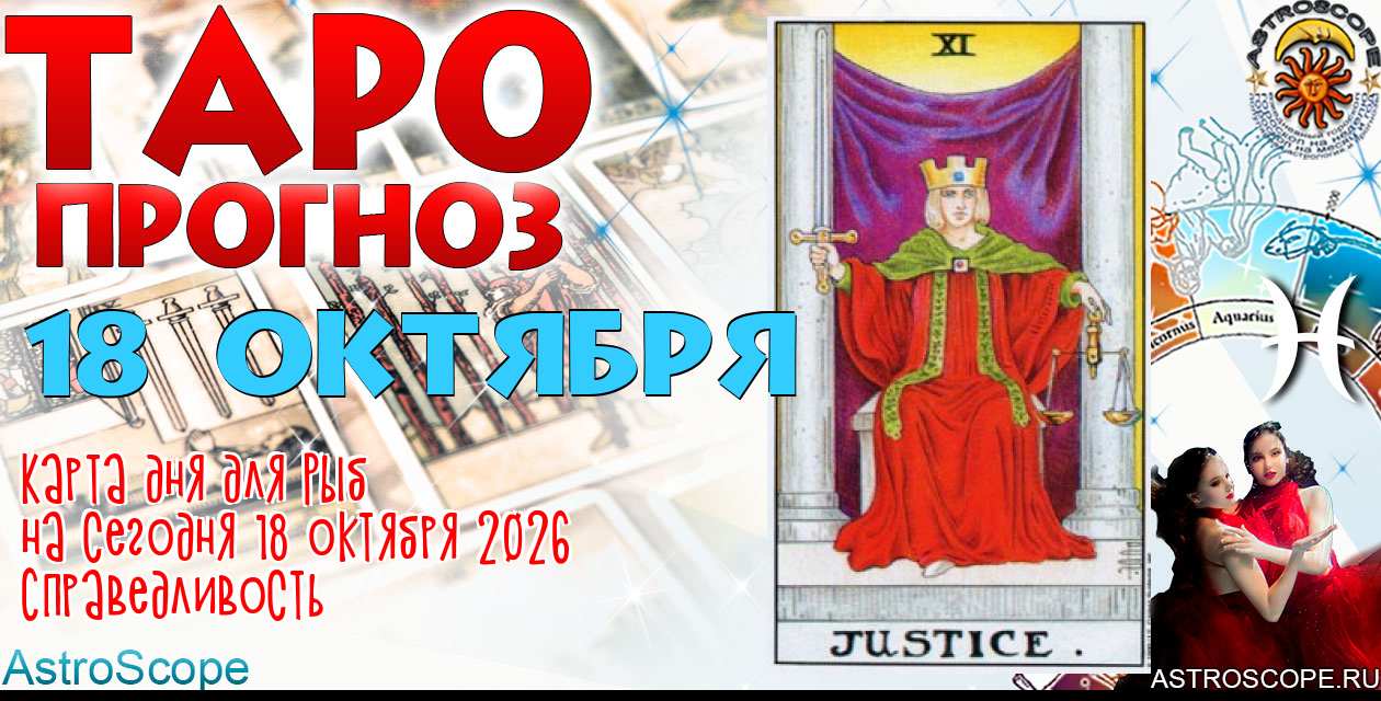 Таро прогноз Рыб на сегодня 18 октября 2026