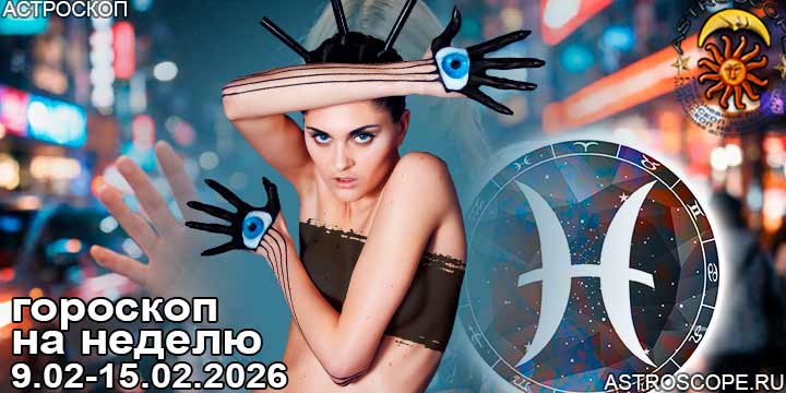 Рыбы и ваш гороскоп на неделю по аспектам периода с 9 февраля по 15 февраля 2026