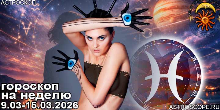 Рыбы и ваш гороскоп на неделю по аспектам периода с 9 марта по 15 марта 2026