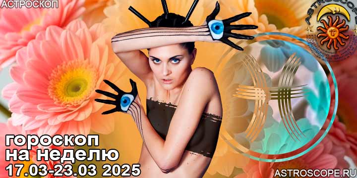 Рыбы и ваш гороскоп на неделю по аспектам периода с 17 марта по 23 марта 2025