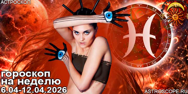 Рыбы и ваш гороскоп на неделю по аспектам периода с 6 апреля по 12 апреля 2026