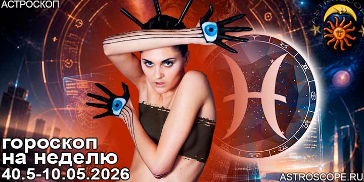 Рыбы и ваш гороскоп на неделю по аспектам периода с 4 мая по 10 мая 2026