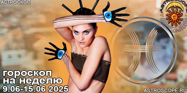 Рыбы и ваш гороскоп на неделю по аспектам периода с 9 июня по 15 июня 2025
