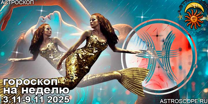 Рыбы и ваш гороскоп на неделю по аспектам периода с 3 ноября по 9 ноября 2025
