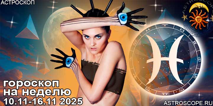 Рыбы и ваш гороскоп на неделю по аспектам периода с 10 ноября по 16 ноября 2025