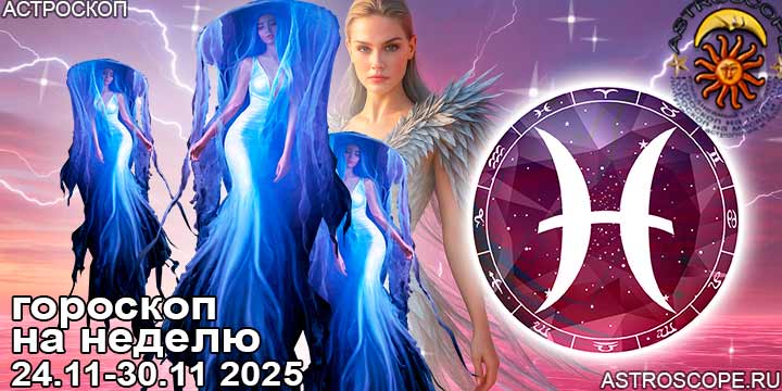 Рыбы и ваш гороскоп на неделю по аспектам периода с 24  по 30 ноября 2025