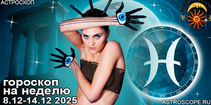Рыбы и ваш гороскоп на неделю по аспектам периода с 8 декабря по 14 декабря 2025
